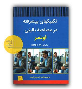 تکنیک های پیشرفته در مصاحبه بالینی اوتمر ج 2