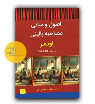 اصول و مبانی مصاحبه بالینی اوتمر ج 1