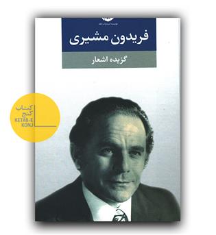 گزیده اشعار فریدون مشیری ( گالینگور)