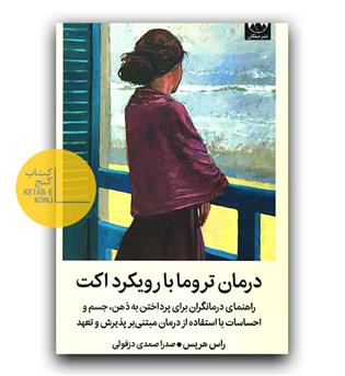 درمان تروما با رویکرد اکت 