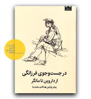 در جست و جوی فرزانگی 
