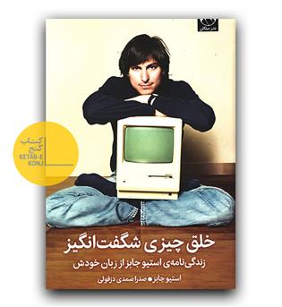 خلق چیزی شگفت انگیز 