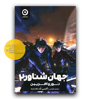 جهان شناور 2- نور و اهریمن 