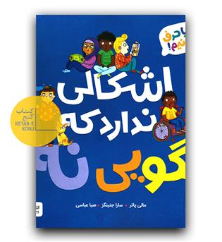 بیا حرف بزنیم- اشکالی ندارد که بگویی نه 