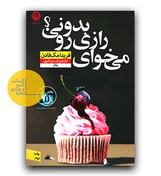 می خوای رازی رو بدونی-