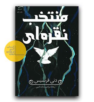 منتخب نقره ای 