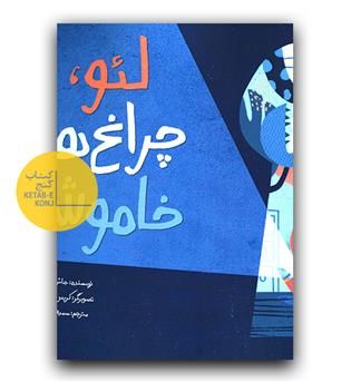 لئو چراغ ها خاموش 