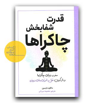 قدرت شفابخش چاکراها 