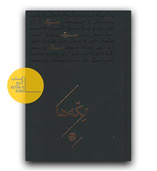 تکه ها (سوگ)