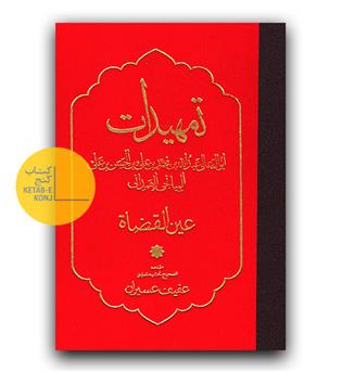 تمهیدات 