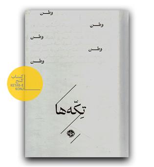 تکه ها (وطن)