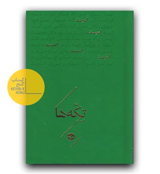 تکه ها (امید)