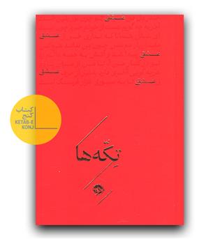 تکه ها (عشق)