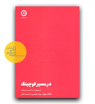 در مسیر کوچینگ