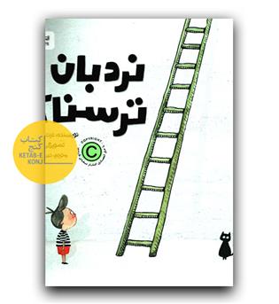 نردبان ترسناک 