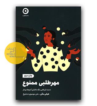 مهرطلبی ممنوع 