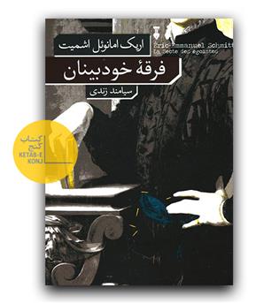 فرقه خودبینان