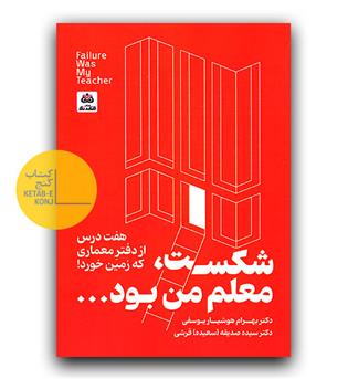 شکست معلم من بود