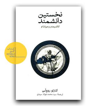 نخستین دانشمند