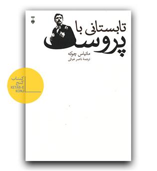 تابستانی با پروست 