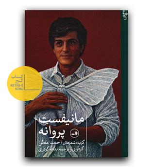 مانیفست پروانه