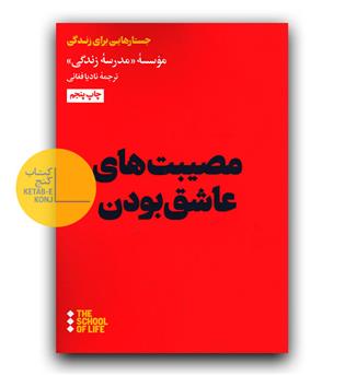 مصیبت های عاشق بودن 