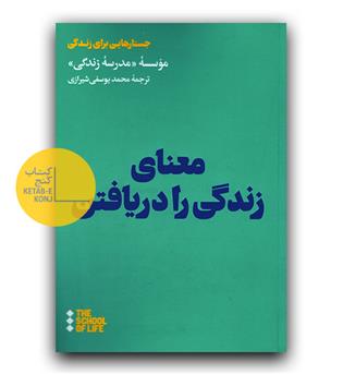 معنای زندگی را دریافتن 