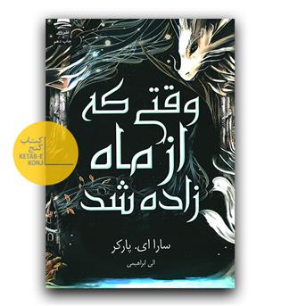 وقتی که از ماه زاده شد 