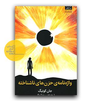واژه نامه ی حزن های ناشناخته 