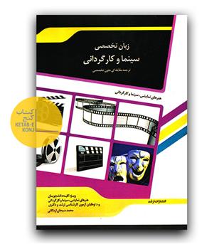 زبان تخصصی سینما و کارگردانی (ترجمه مقابله ای متون تخصصی)