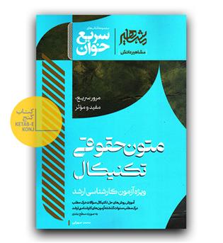 سریع خوان متون حقوق تکنیکال