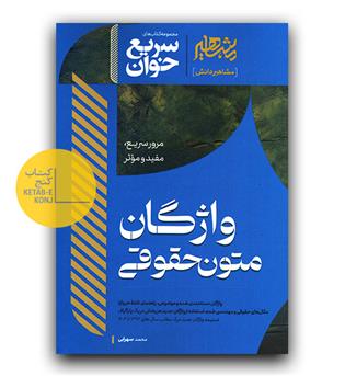 سریع خوان واژگان متون حقوقی