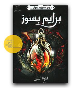 مجموعه ی میراث پنهان 1- برایم بسوز 