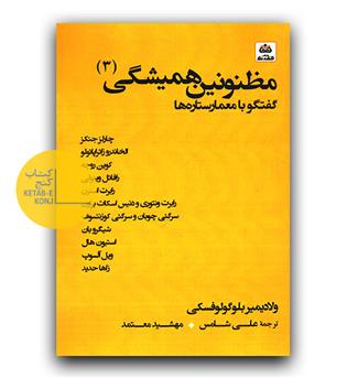 مظنونین همیشگی 3- گفتگو با معماران ستاره ها