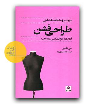 مرجع و مشخصات فنی طراحی فشن