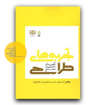 تجربه های طراحی