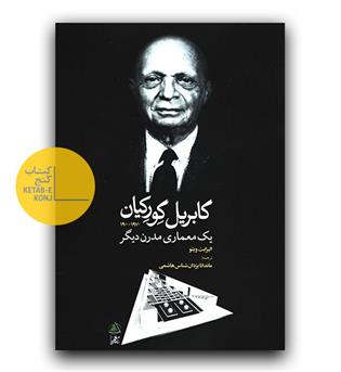 گابریل گورکیان- یک معماری مدرن دیگر
