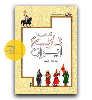 آشنایی با تاریخ ایران 