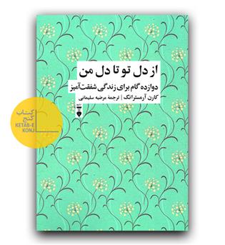 از دل تو تا دل من- دوازده گام برای زندگی شفقت آمیز 
