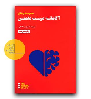 آگاهانه دوست داشتن 
