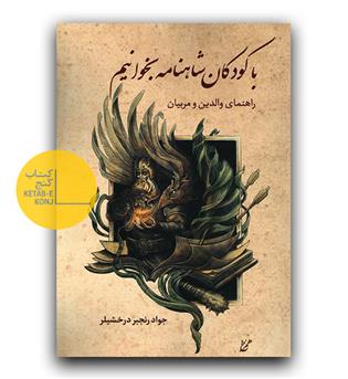با کودکان شاهنامه بخوانیم 