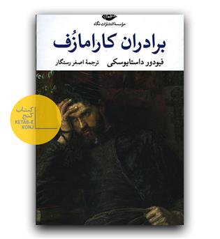 برادران کارامازوف (2جلدی)