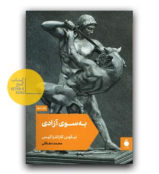 به سوی آزادی 