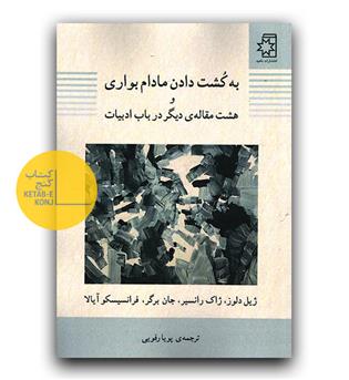 به کشت دادن مادام بواری و هشت مقاله ی دیگر در باب ادبیات 