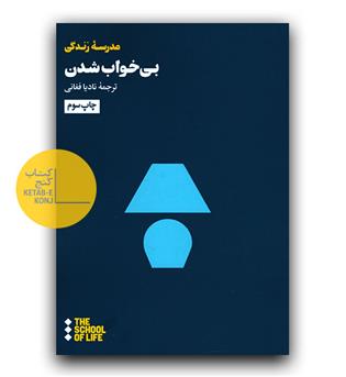 بی خواب شدن 