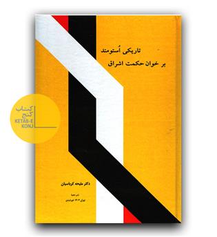 تاریکی استومند بر خوان حکمت اشراق 