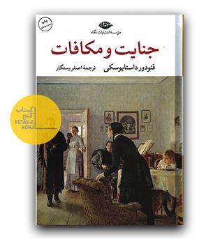 جنایت و مکافات 