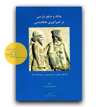 جنگ و صلح پارسی در امپراتوری هخامنشی 