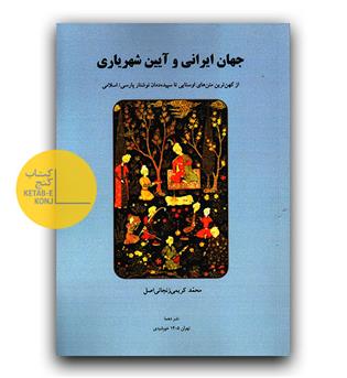 جهان ایرانی و آیین شهریاری 