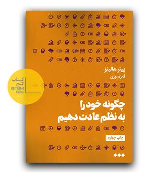 چگونه خود را به نظم عادت دهیم 